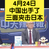 4.24 中国出手了，三面夹击日本