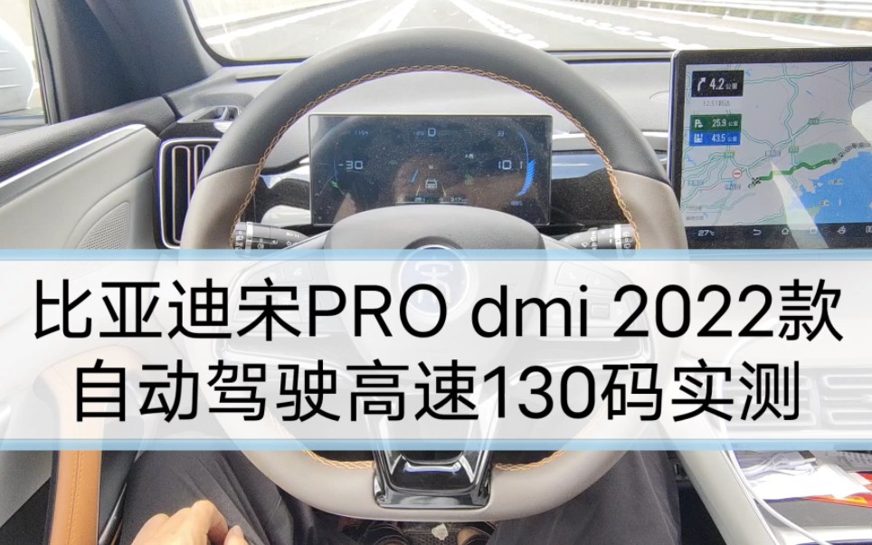 比亚迪宋PRO DMI 自动驾驶130码 高速实测。用户真实分享辅助驾驶L2级