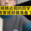近视的同学早点为高考和体检做好准备