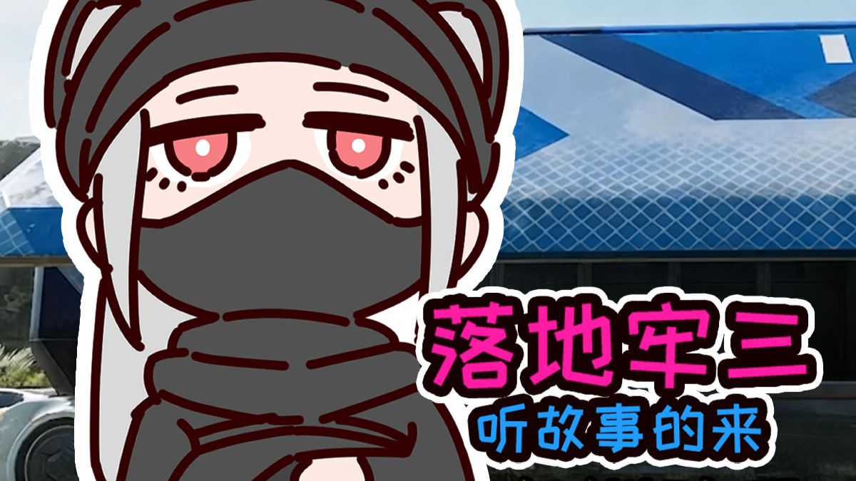 落地牢三听故事的来【三角洲动画】