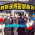 【年代热游】GTAonline教你免费获得警察服装！