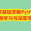 从零基础掌握Python机器学习与深度学习（私信UP领全部视频+资料包