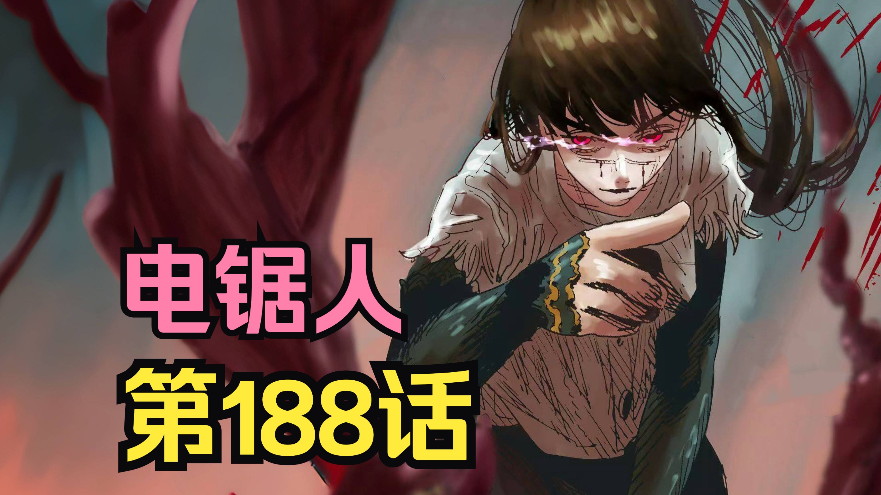 电锯人第二季91.吉田被吐出!吉田牵线搭桥,要从电次嘴里去对付衰老恶魔!-光影笔墨-光影笔墨-哔哩哔哩视频