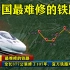 中国最难修的铁路：全长377公里修了107年，宜万铁路难在哪？