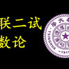 【高联二试】数论第6讲 五个重要的数论定理，和六道好题｜数学竞赛飞哥