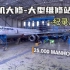 飞机大修-大型维修站纪录片