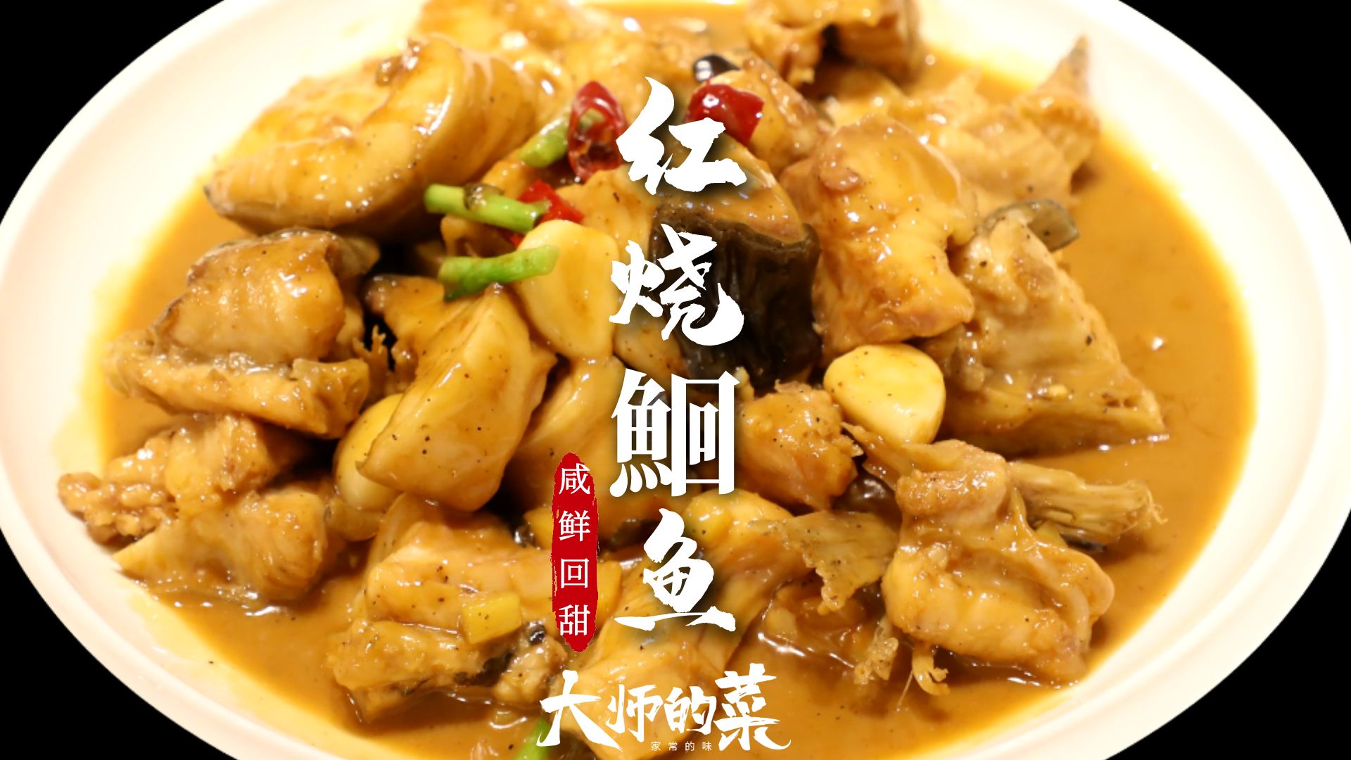 鲜美细腻，咸香回甜，当家菜“红烧鮰鱼”，大师传授鲜香不腥的秘诀！