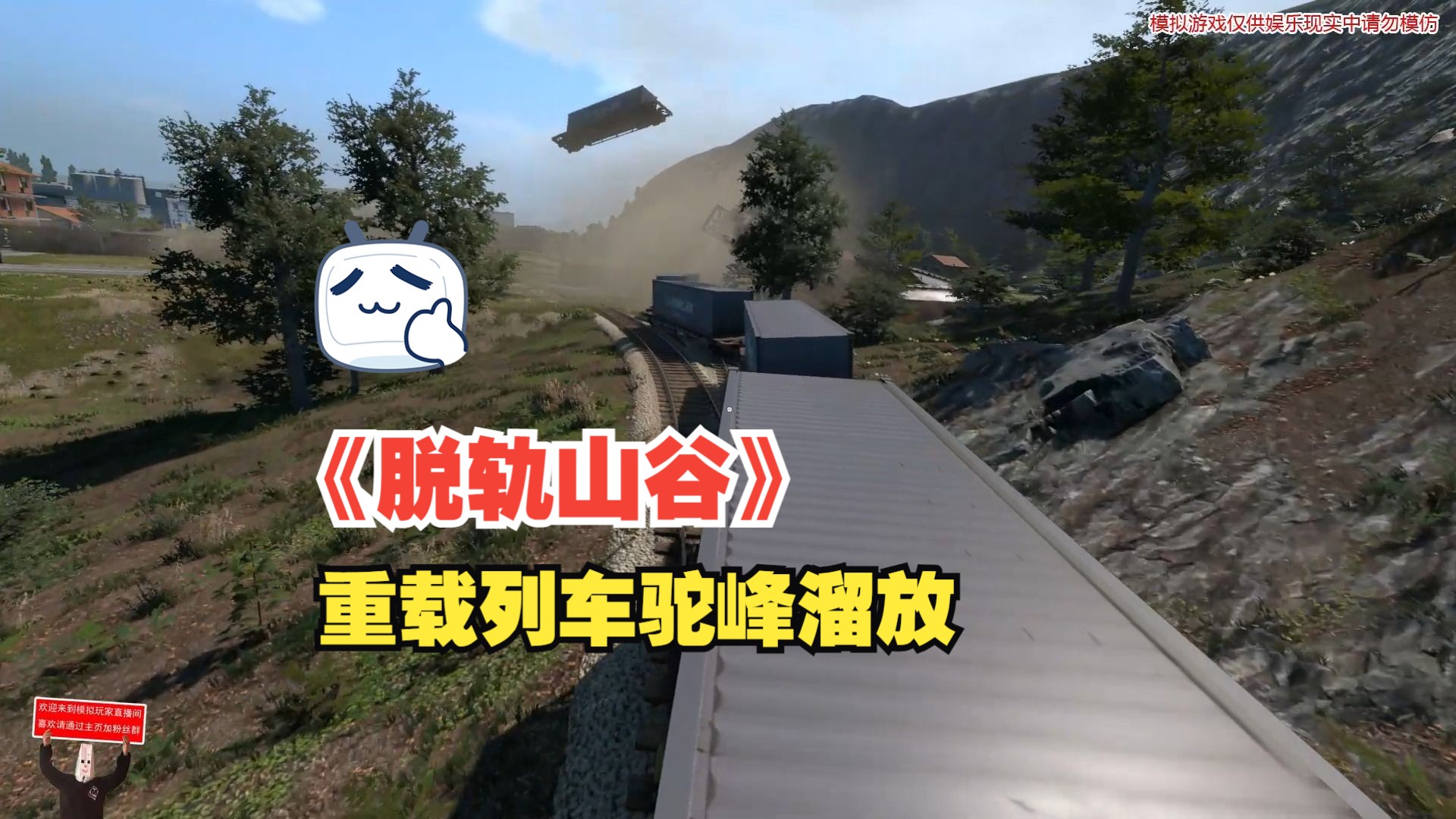《脱轨山谷》重载列车驼峰溜放