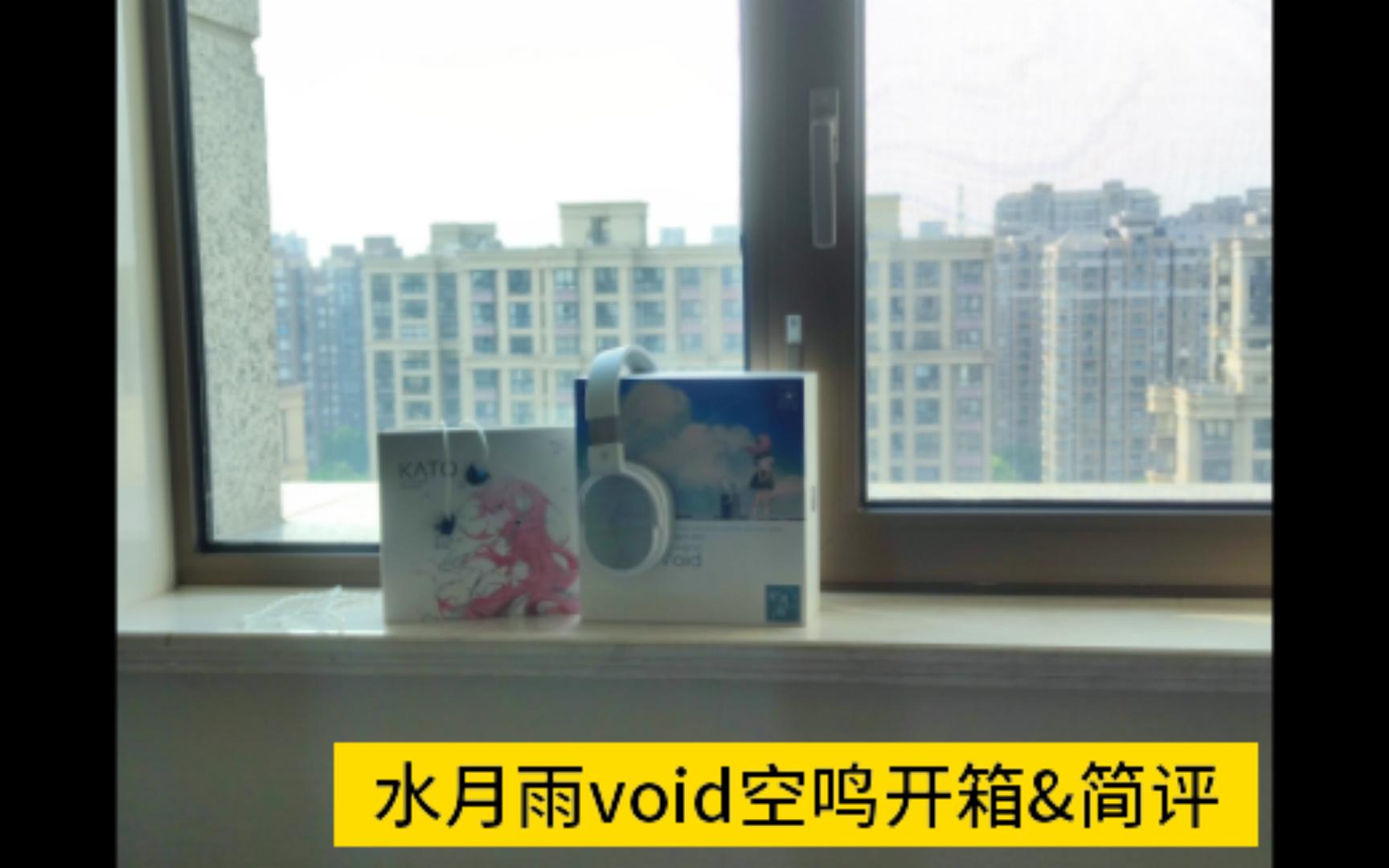 水月雨void空鸣头戴式耳机开箱简评】优秀的声音，水月的“第一次”-哔哩哔哩