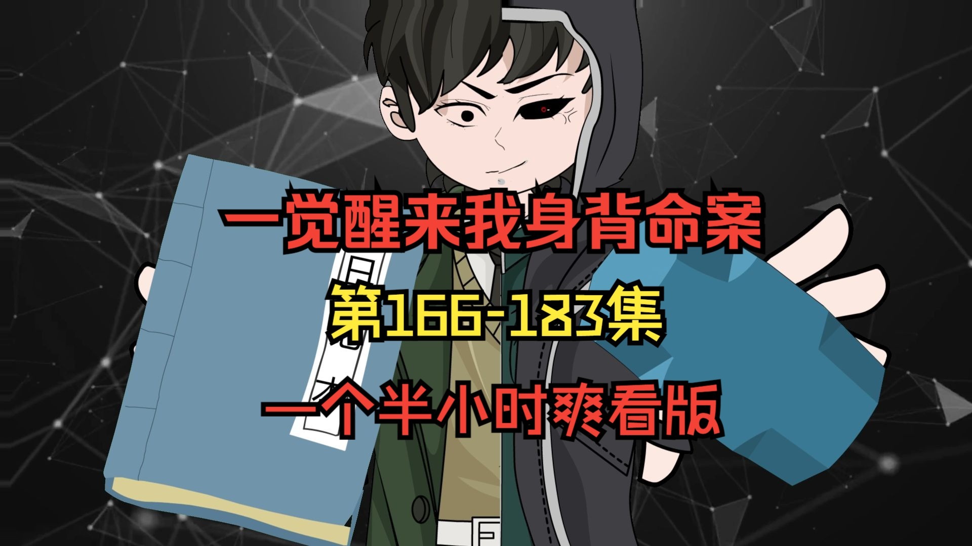 《一觉醒来我身背命案》一个半小时爽看版 第166-183集 动画 悬疑