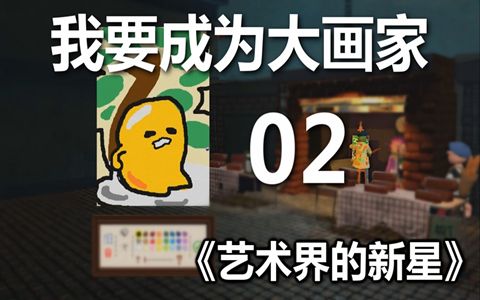 【maxkim】饥饿派画家 - 《艺术界的新星》【02】