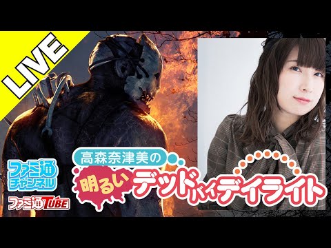 Dbd 高森奈津美的愉快黎明杀机第5回 Fami通 哔哩哔哩 つロ干杯 Bilibili