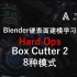 Blender硬表面建模-BoxCutter2-8种模式