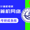 王道计算机考研 计算机网络