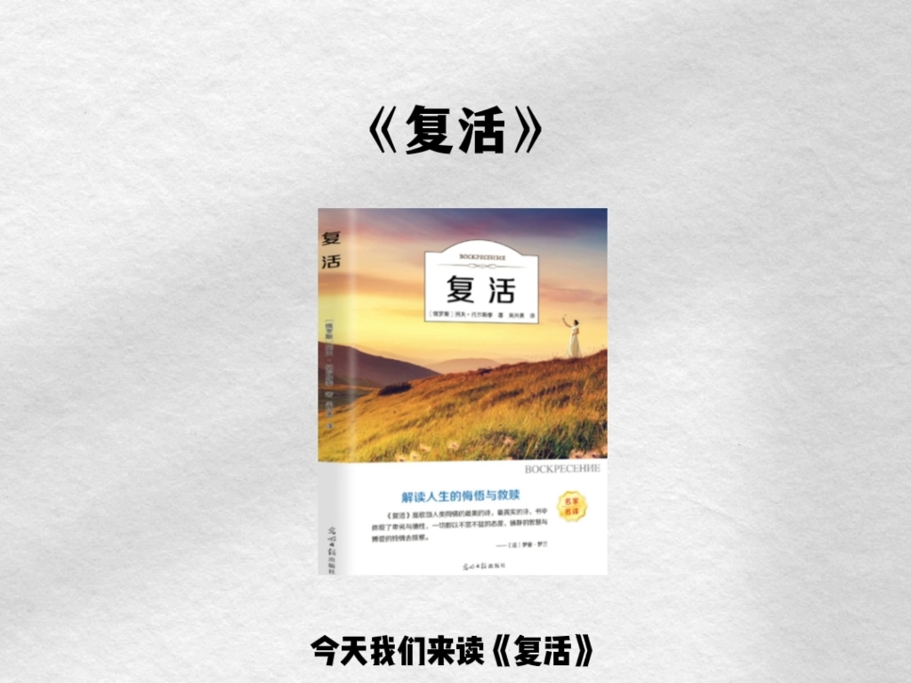 3分钟读一本书《复活》
