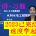 【2023大结局】2023年二建水利王欣精讲班习题班（讲义全）