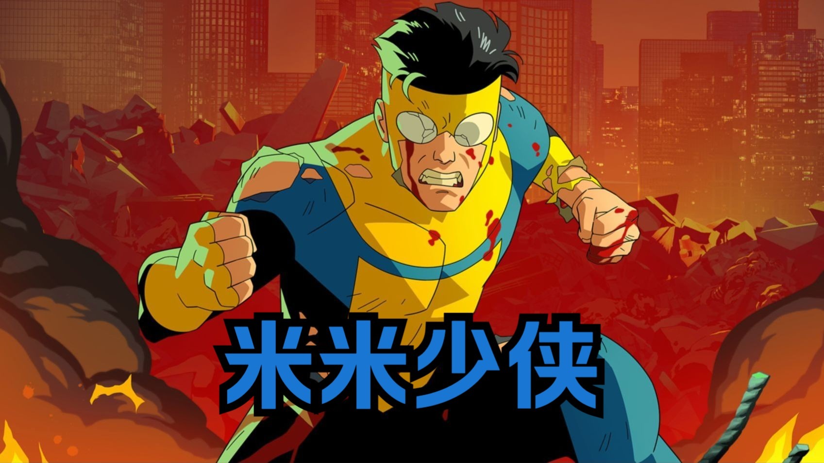 无敌少侠：无敌少侠马克变体米米少侠（无敌少侠）第十九集