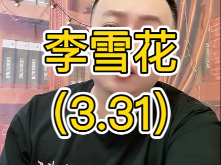 李雪花直播（3.31）完整版