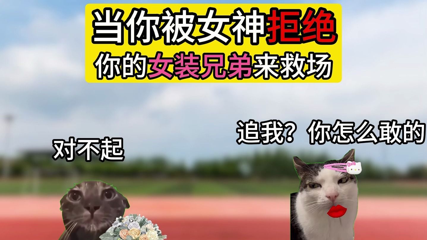 当你被女神拒绝，你的女装兄弟来救场