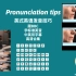 【英式英语】Pronunciation tips 发音技巧+BBC learning English+英语音标+中英双字