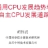 【讲座】中科院 - 高性能CPU发展趋势及自主CPU发展方向- 胡伟武 - 中国科学院计算技术研究所