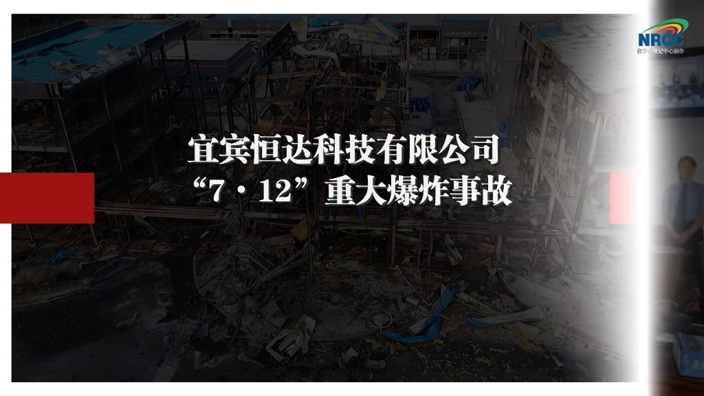 宜宾恒达科技有限公司“7.12”重大爆炸事故警示教育片
