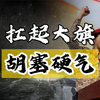 战火再起，胡塞硬刚以色列，伊朗若有胡塞一半胆量，不会输这么惨