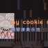 【钢琴】“讲一声冻冻，你会和我抱拥”my cookie can