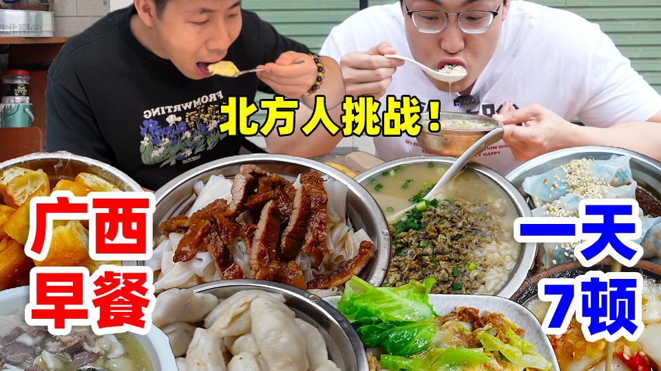 广西仔带北方媳妇回老家，一天连吃7顿早餐！到底能吃到些啥？看北方人如何评价~