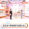 フジテレビ　めざましニュース　2021年8月10日 早5:00～5:30  日本新闻