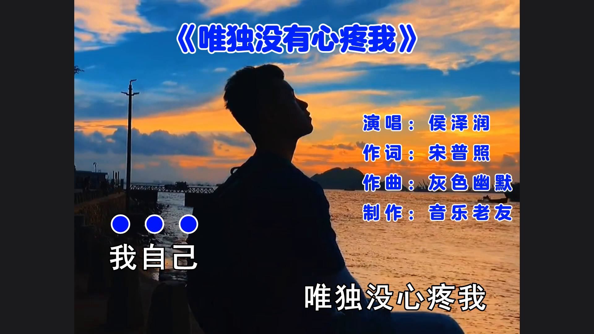 侯泽润《唯独没有心疼我》我自己唯独没心疼我！