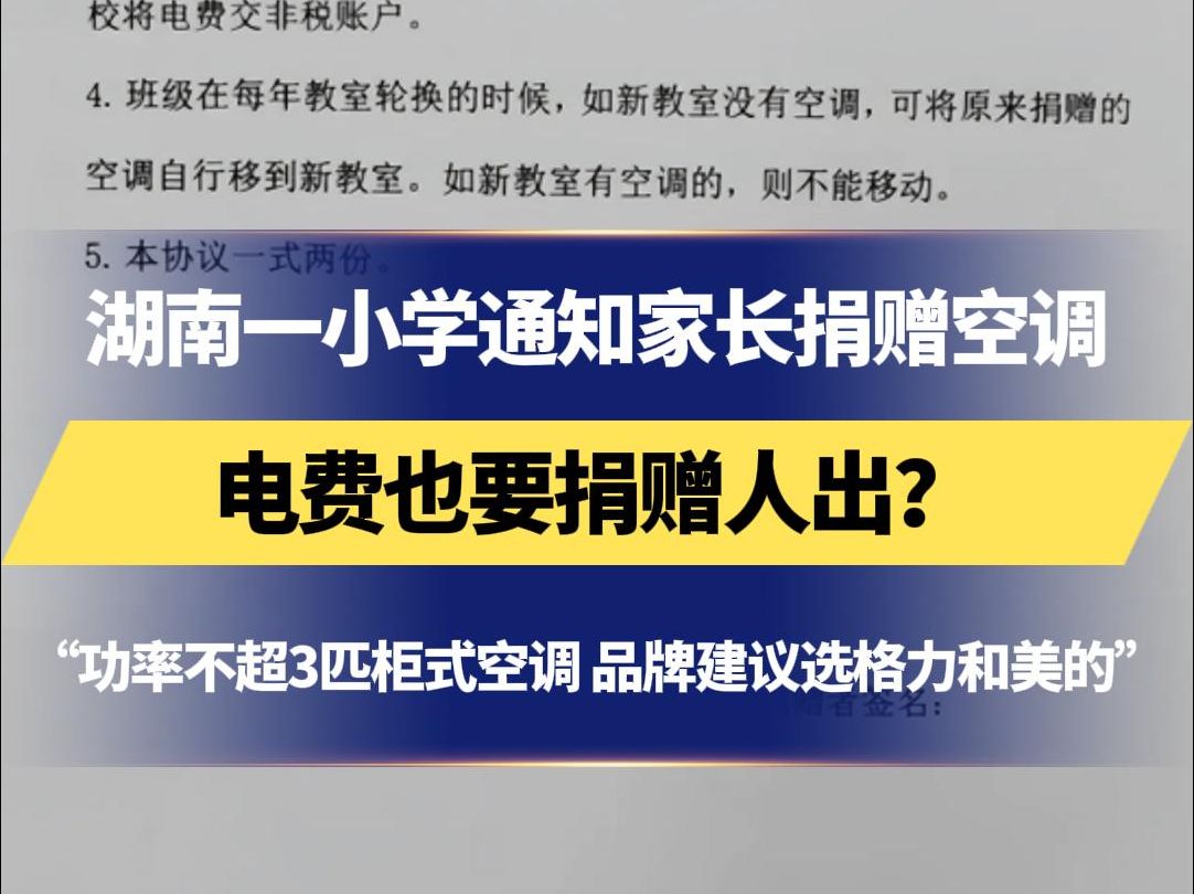 湖南一小学通知家长捐赠空调 电费也要捐赠人出?“功率不超3匹柜式空调 品牌建议选格力和美的”哔哩哔哩bilibili