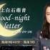 2018.04.06 上白石萌音 good-night letter