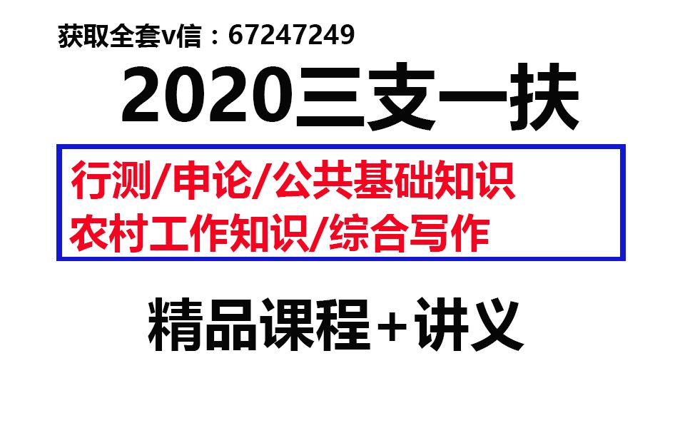 2020三支一扶考试-农村工作知识-行测-申论-公基-综合写作