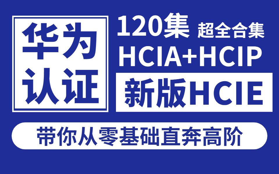 2023 新版华为认证HCIA+HCIP+HCIE全套视频讲解！一套视频让你从入门到精通！CCNA/CCNP/CCIE技术提升同样适用！