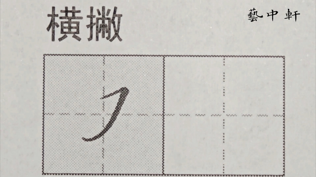 练字小白必看|规范字教学|基本笔画