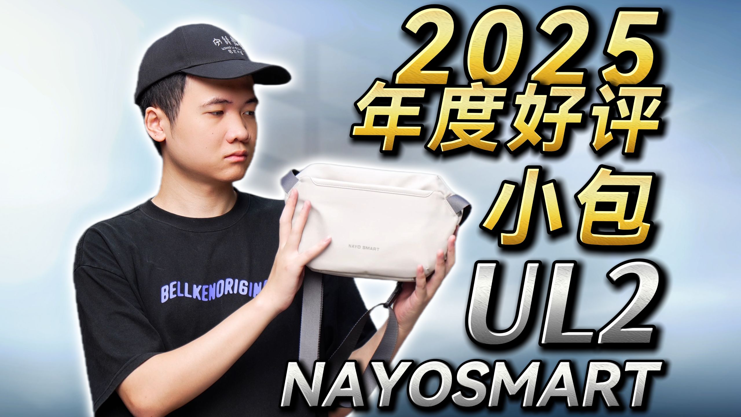 2025年度好评小背包！随身收纳太好用了！NAYOSMART UL2 单肩包 斜挎包 胸包 多合一！
