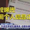 央视曝快递信息泄露遭精准诈骗