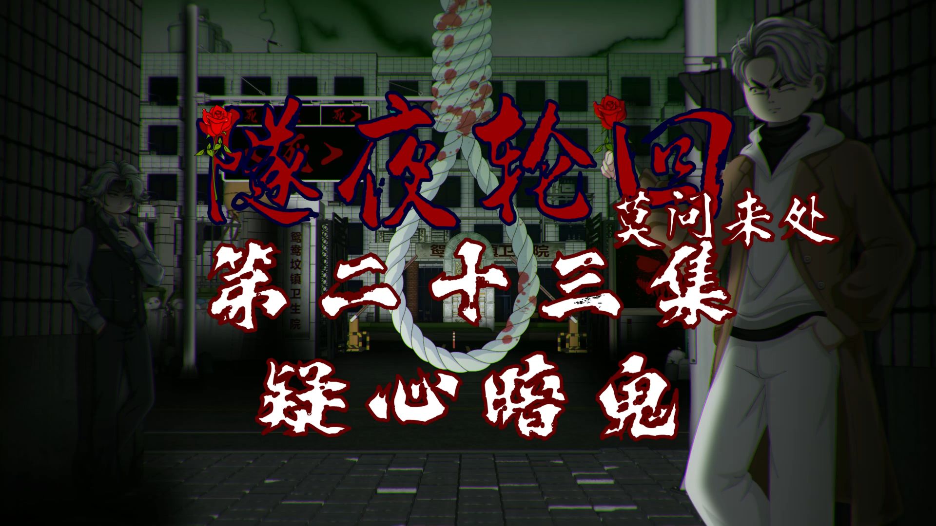 隧夜轮回（莫问来处）第二十三集 疑心暗诡 动画 悬疑 微恐怖