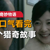 一口气看完3个猎奇故事《世界奇妙物语》：男人遇到多年前被他抛弃的女友，对方的一句话让他无地自容