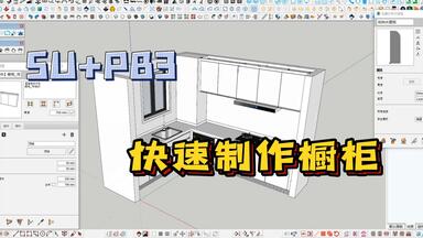 SU+PB3快速制作<em class="keyword">橱柜</em>