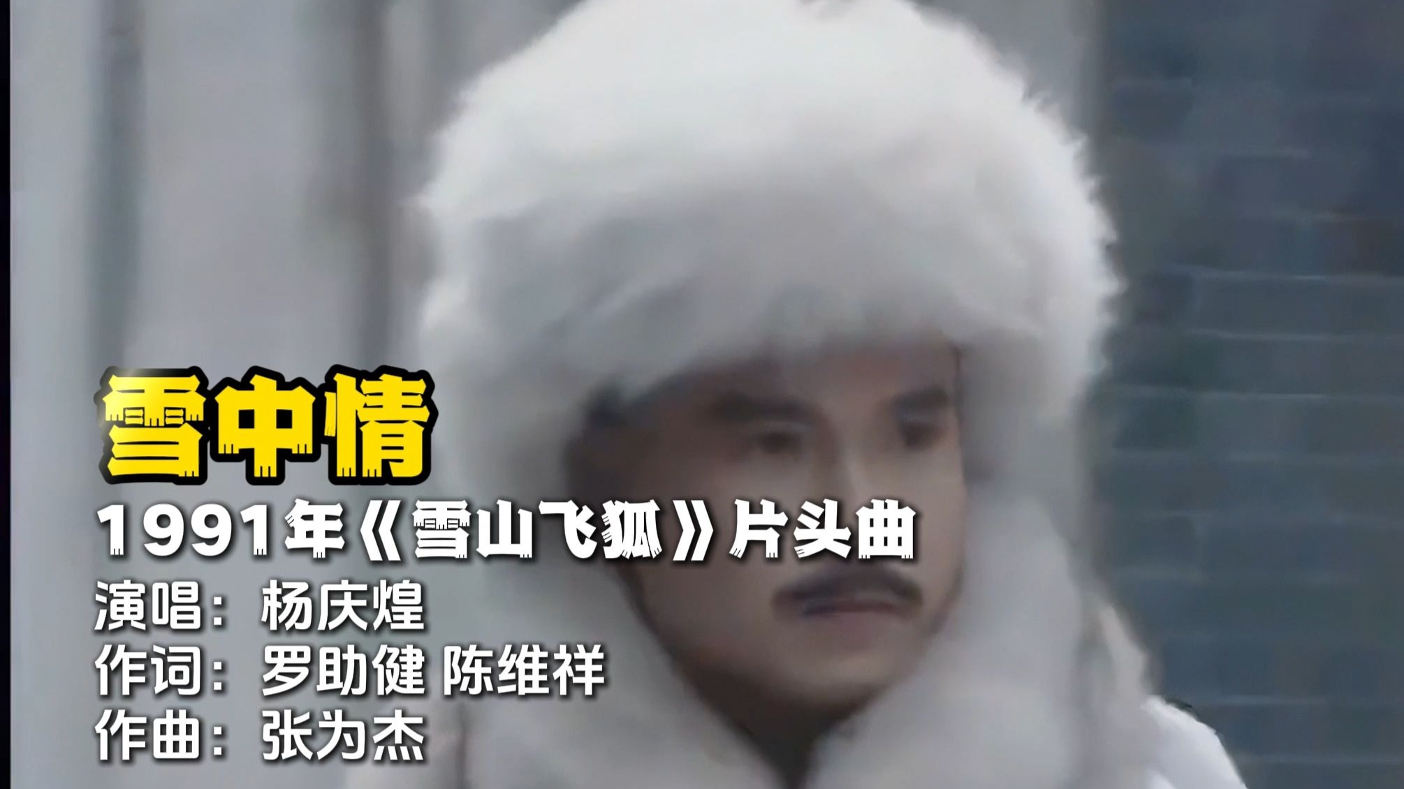 《雪中情》1991年电视剧《雪山飞狐》片头曲