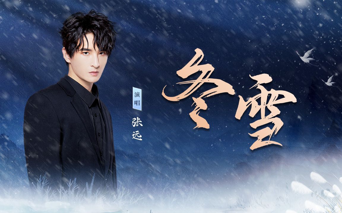 大雪至仲冬始，张远邀你一起听《冬雪》落下的声音