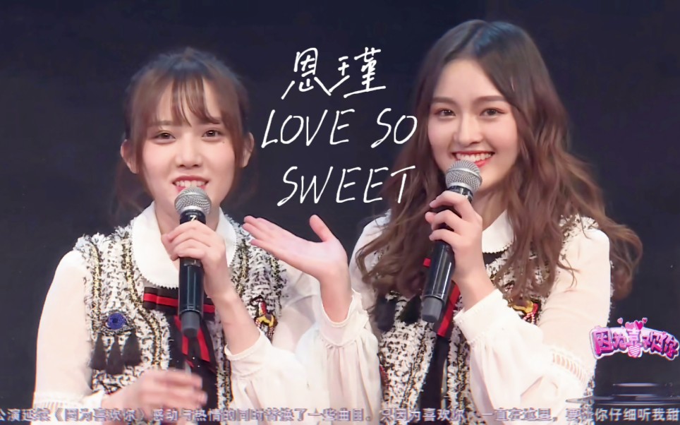 活动作品恩瑾甜向只想告诉你lovesosweet