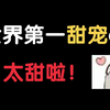 【原耽推文】不看后悔系列/世界第一甜宠cp，甜到掉牙啦