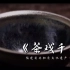 《茶戏千年》-福建省非物质文化遗产茶百戏