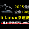 kali教程全套零基础教学视频108集（小白入门网络安全必看）手把手带你从入门到入狱，比付费教程强10倍