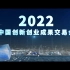“大片来袭”！2022中国创新创业成果交易会宣传片上线！！