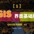 QGIS系列视频（一）：QGIS简介、安装与界面基础操作