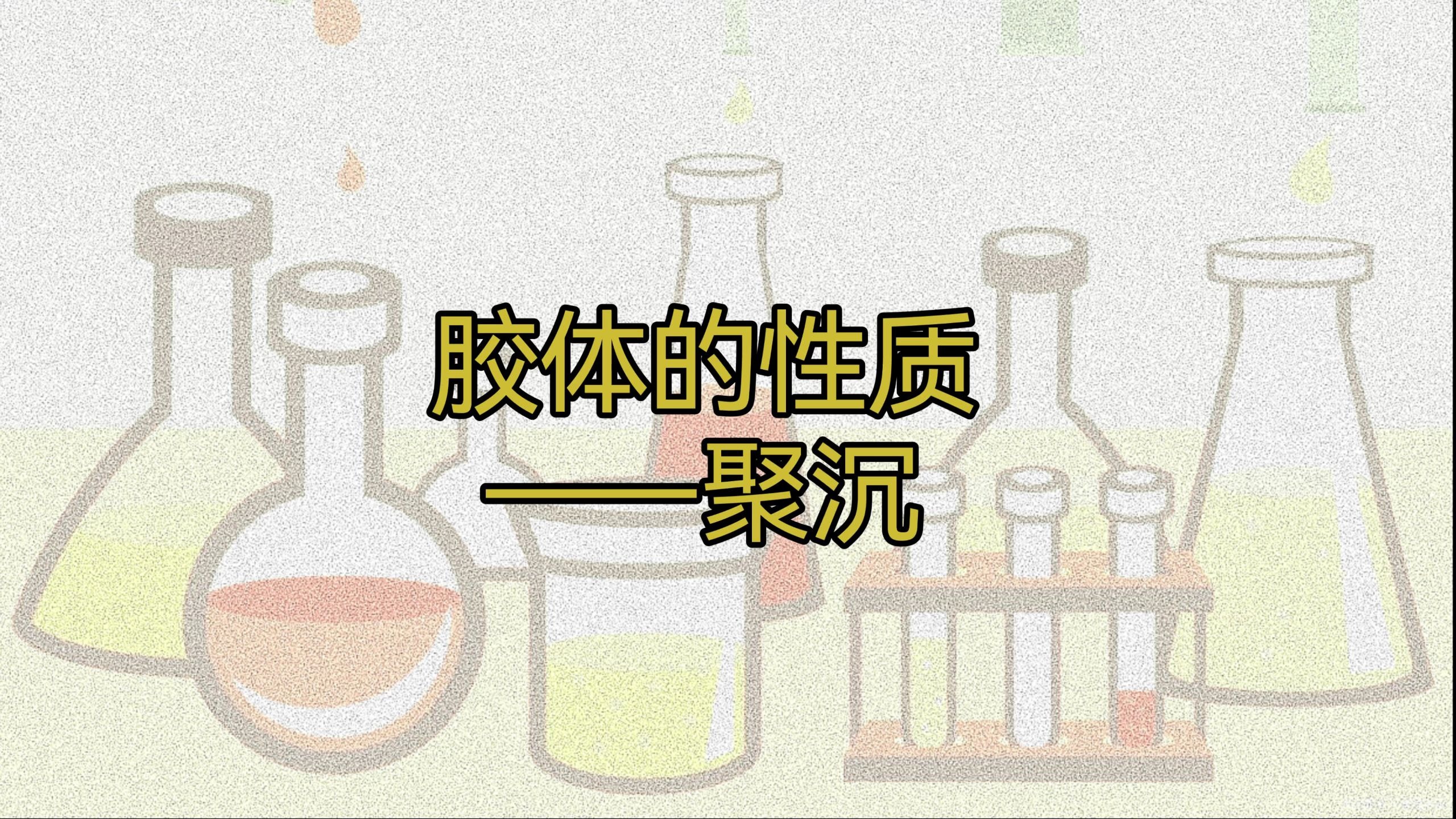 胶体的性质——聚沉